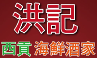 洪記海洋酒家logo-01